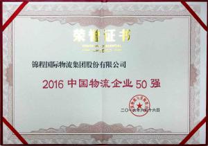 錦程集團入選中物聯中國物流企業50強