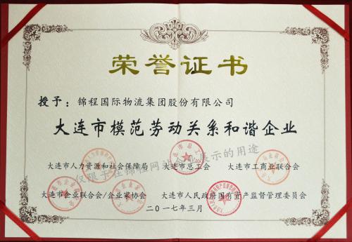 錦程集團(tuán)榮獲模范勞動關(guān)系和諧企業(yè)稱號